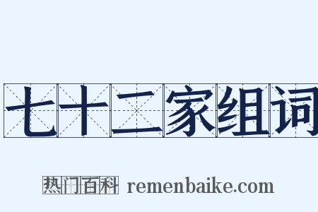 七十二家组词是什么意思的图片